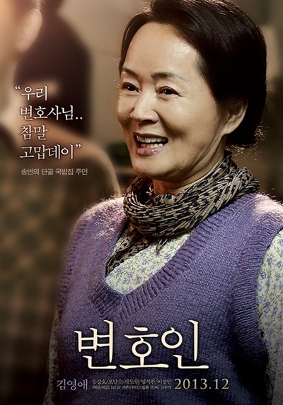  영화 <변호인> 속에서 배우 김영애는 송변의 단골 국밥집 주인으로 분했다. 