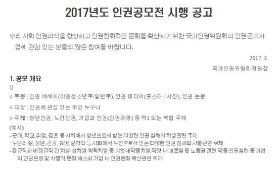  국가인권위원회 인권공모전 시행 공모안