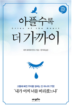  <아플수록 더 가까이> (라비 재커라이어스 지음 / 권기대 옮김 / 에센티아 펴냄 / 2017. 3 / 384쪽 / 1만5000 원)