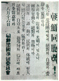 해방 이튿날인 1945년 8월 16일 서울시내에 뿌려진 건국준비위원회의 전단지(국사편찬위원회, 《자료 대한민국사 Ⅰ》(1968)에 수록) 제공=김종민.