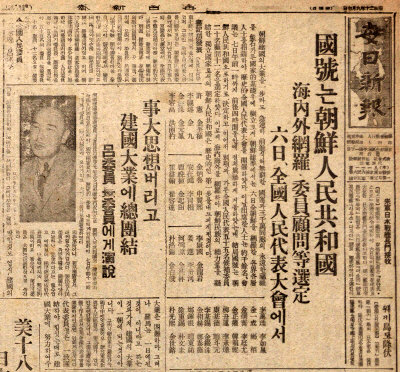 건국준비위원회가 1945년 9월 6일 전국인민대표대회를 개최해 ‘조선인민공화국’을 수립했음을 보도한 『매일신보』 1945년 9월 7일자 1면. 제공=김종민.