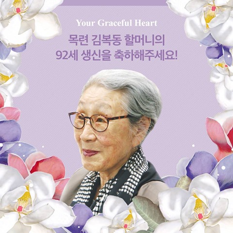 4월9일 김복동 할머님의 생신을 기념하는 마리몬드