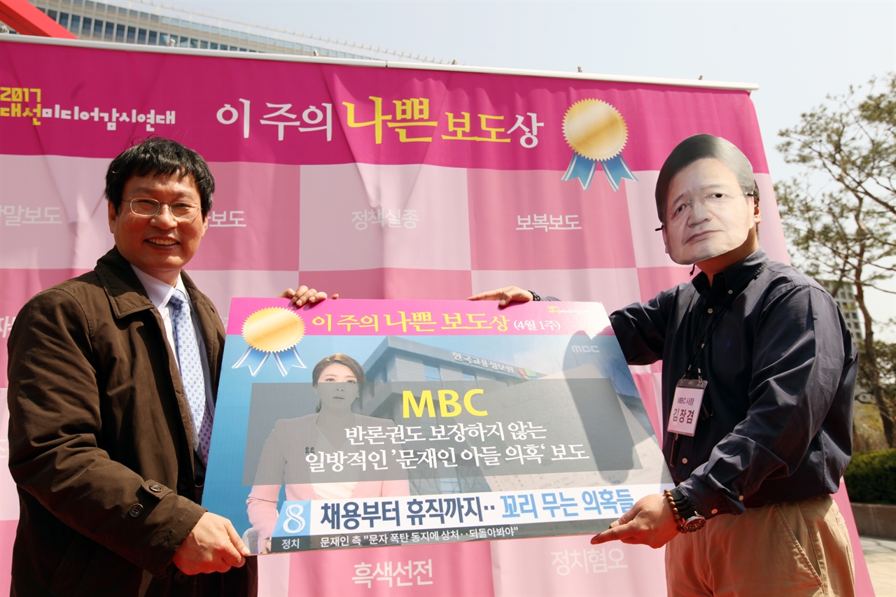 11일 민주언론시민연합은 서울 상암동 MBC 사옥 앞에서 '나쁜 선거보도 시상식'퍼포먼스 겸 기자회견을 열었다. 