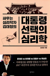  싸우는 심리학자 김태형의 대통령 선택의 심리학 / 김태형 지음 / 원더박스 