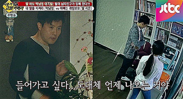 JTBC 유자식상팔자 중 한 장면. 가수 박남정씨가 딸이 남자친구와 방에 들어가자 안절부절 못하는 모습이다.