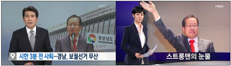 홍준표 사퇴, ‘꼼수’로 보도한 KBS와 ‘스트롱맨의 눈물’로 보도한 MBN(4/10)
