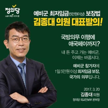 정의당 김종대 의원은 예비군 최저임금 지급에 대해 대표발의했다. 김종대 의원은 이 외에도 현역병 봉급인상 등을 주장하여 화제가 됐다. 