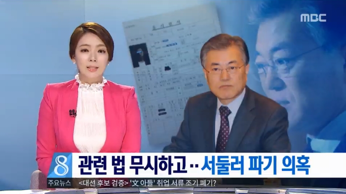 후보 검증 보도에서 ‘문재인 아들 의혹’ 제기한 MBC(4/11)
