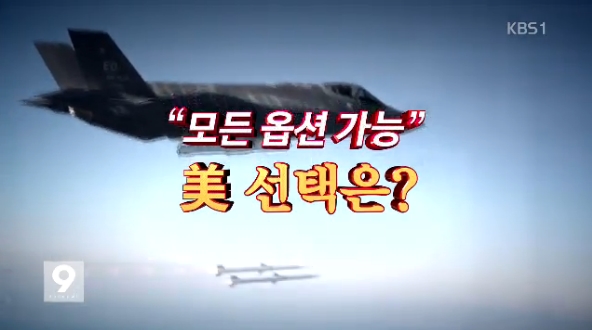 미국의 대북 강경노선 받아쓰며 무력대응도 거론한 KBS(4/11)
