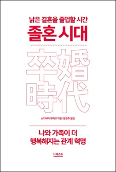 <졸혼시대>  (스기야마 유미코 지음 / 장은주 옮김 / 더퀘스트 펴냄 / 2017.02. / 1만5000원)