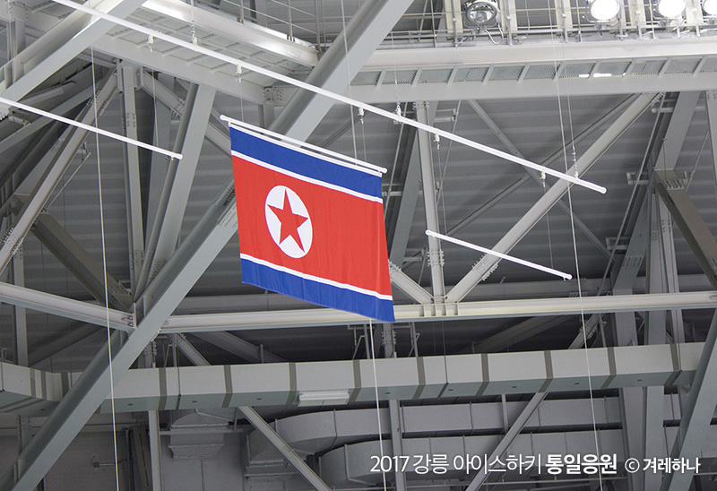 북한팀의 승리후, 강릉 아이스하키 경기장에 게양된 북한 국기