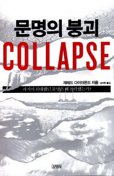 <문명의 붕괴> <재레드 다이아몬드 지음 / 강주헌 옮김 / 김영사 펴냄 / 2005.11. / 2만8900원)