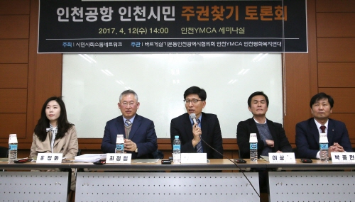 인천시민소통네트워크는 12일 오후 인천YMCA에서 '인천공항 인천신민 주권찾기 토론회'를 개최했다.