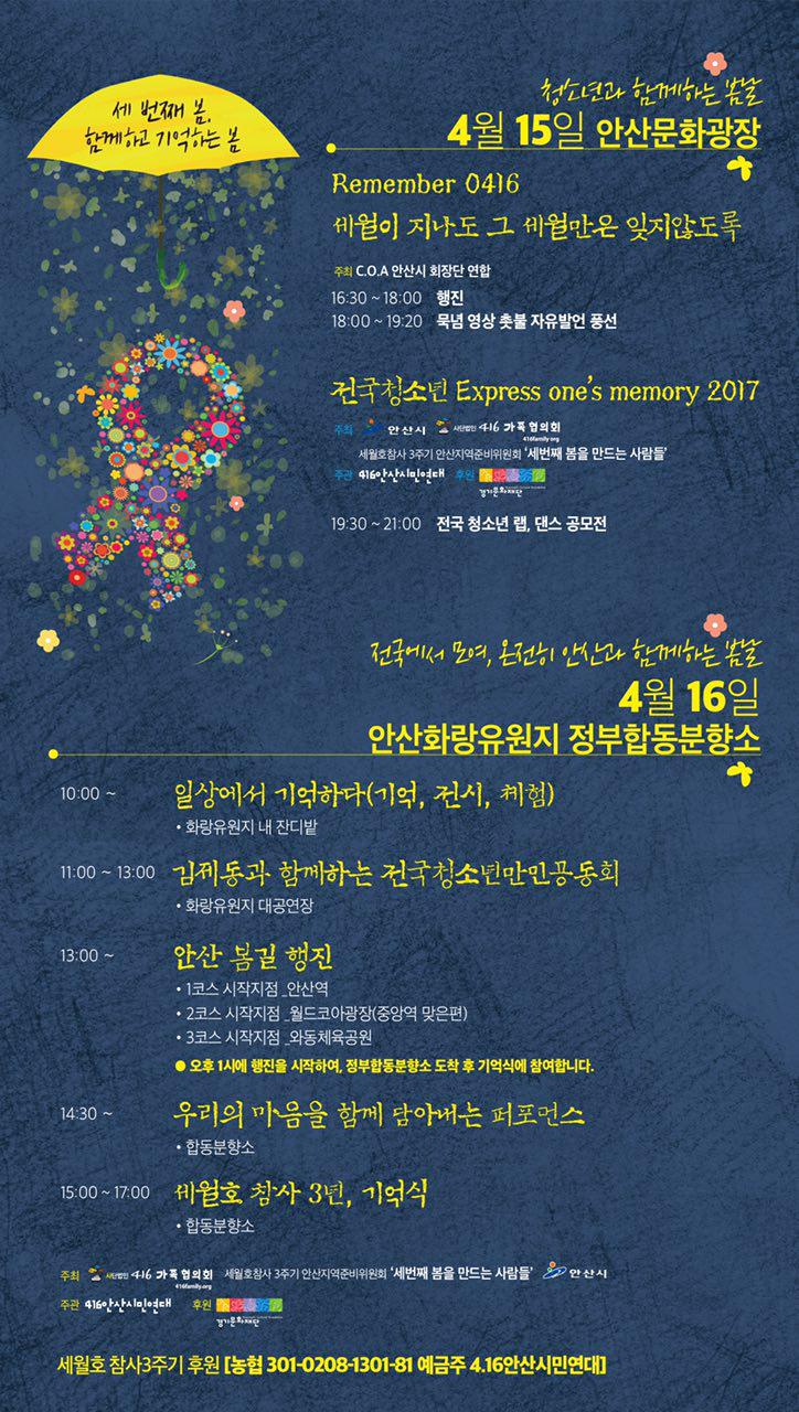 세번째 봄을 기억하는 안산시민들의 4.16추모문화제 4월 15일 일정은 청소년들과 함께하는 문화제입니다.