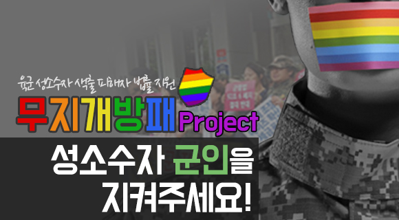 성소수자 군인을 지켜주세요! https://www.socialfunch.org/lgbtarmy 
