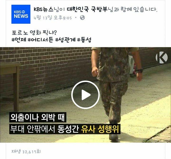  KBS뉴스 페이스북 페이지에 올라온 리포트 포스팅 갈무리. KBS뉴스 페이스북 지기의 바이럴은 명백한 성 소수자 혐오 표현이었다.