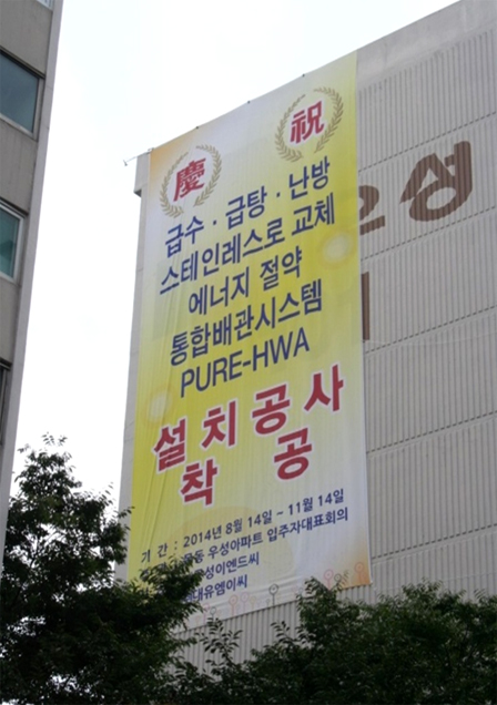 구성이엔드씨는 1992년 건설된 서울 목동 우성 1차 아파트에 '통합 배관식 시스템'을 2014년 시공했다. 시공 전과 2016년을 비교했을 때 이 아파트가 지출한 난방비와 전기료는 1억3천만 원 이상 감소했다.
