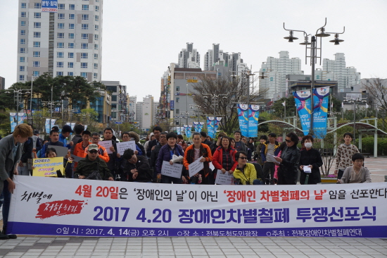  4월 14일 전북장애인차별철폐연대는 전북도청 앞에서 장애인차별철폐 투쟁 선포 기자회견을 열었다. 