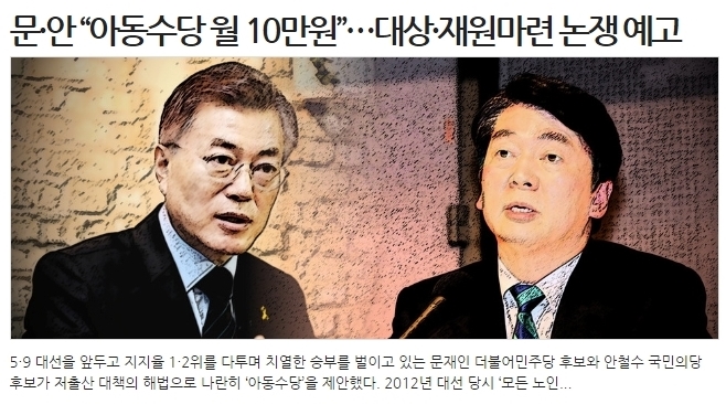 한겨레신문 인터넷판 '문, 안 아동수당 공약'보도 기사