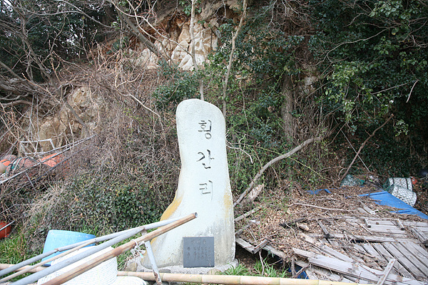 선착장 입구에는 횡간리임을  알리는 비석이 있다