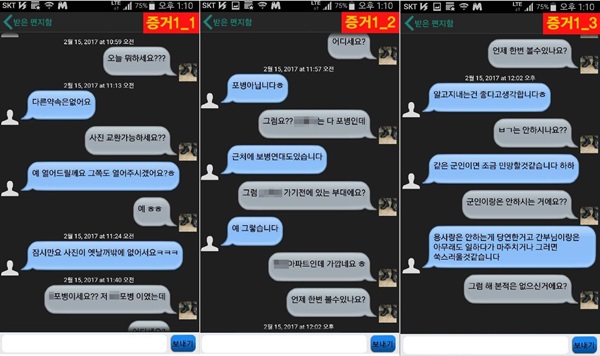 군인권센터가 육군이 함정수사를 벌였다고 제시한 증거 사진이다.