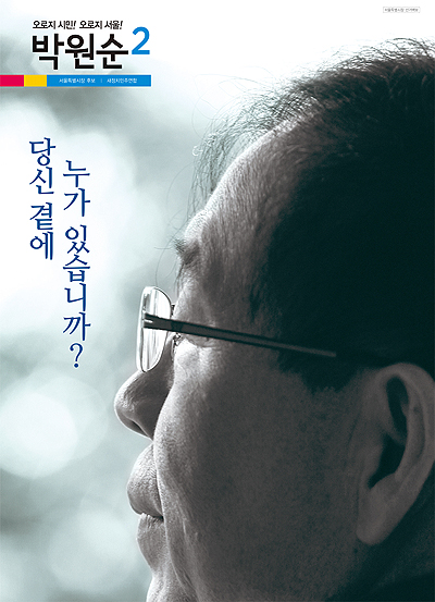 2014년 6.4 지방선거 당시 박원순 후보 선거 포스터.  
