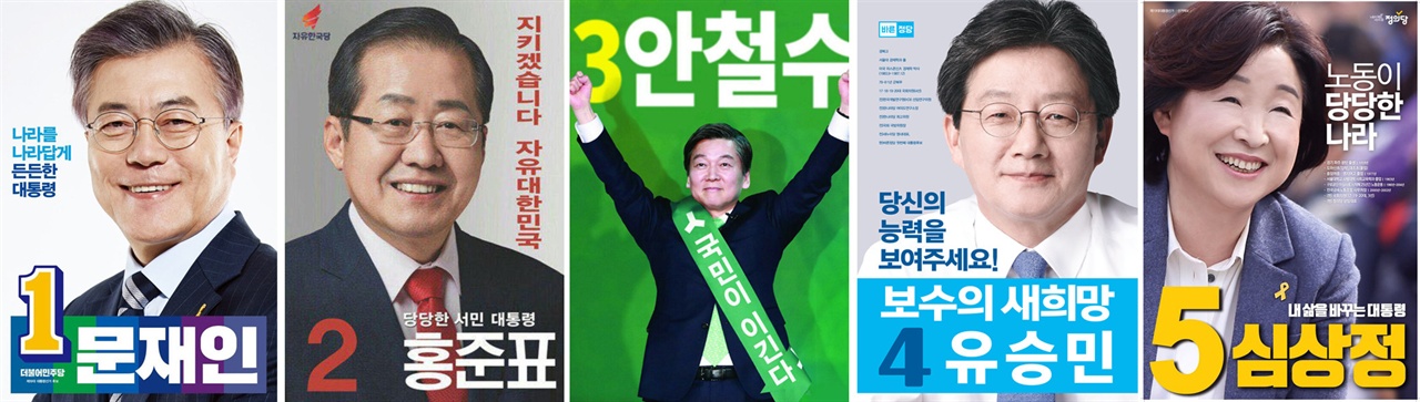 2017 대선후보 공식 포스터. 