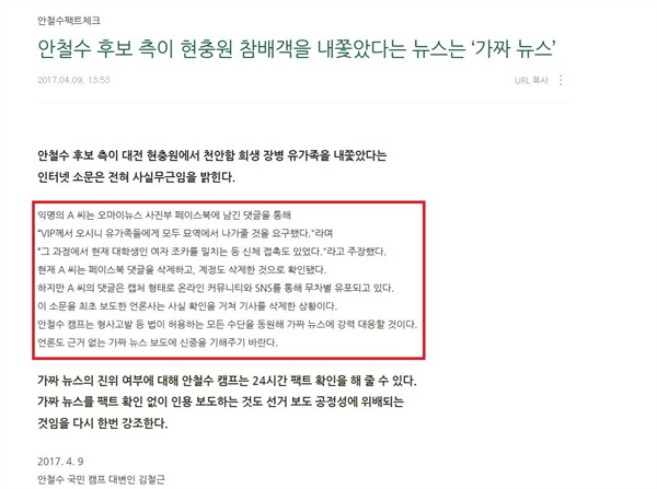 안철수 국민의당 대선후보 측은 지난 9일 대전 현충원에서 천안함 희생 장병 유가족을 내쫓았다는 논란이 불거지자, 따로 논평을 내고 이를 '가짜뉴스'로 규정지었다. 또 형사고발 등의 후속조치 가능성도 언급했다.
