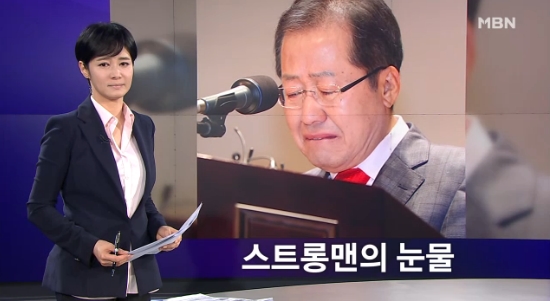 홍준표 후보 도지사 사퇴, '눈물'로 보도한 MBN