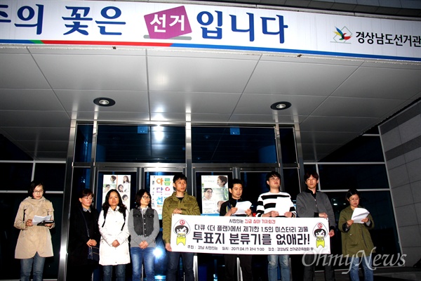 경남 '시민의눈' 회원들은 17일 저녁 경남선거관리위원회 현관 앞에서 기자회견을 열어 "제19대 대통령선거 개표 투표지분류기 폐기와 심사집계부 절차 변경"을 촉구했다.