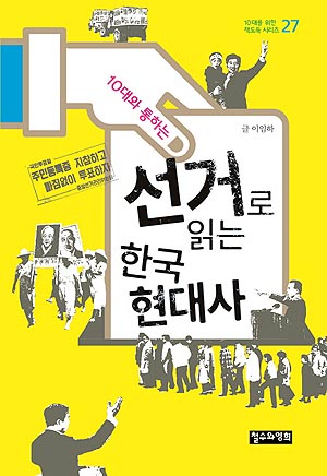 10대와 통하는 선거로 읽는 한국현대사