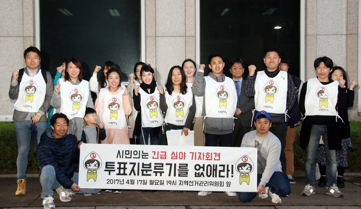 성남 '시민의 눈' 회원들이 분당구 선거관리위원회 앞에서 '투표지 분류기 폐기 또는 절차 변경을 촉구'하는 기자회견을 열었다.