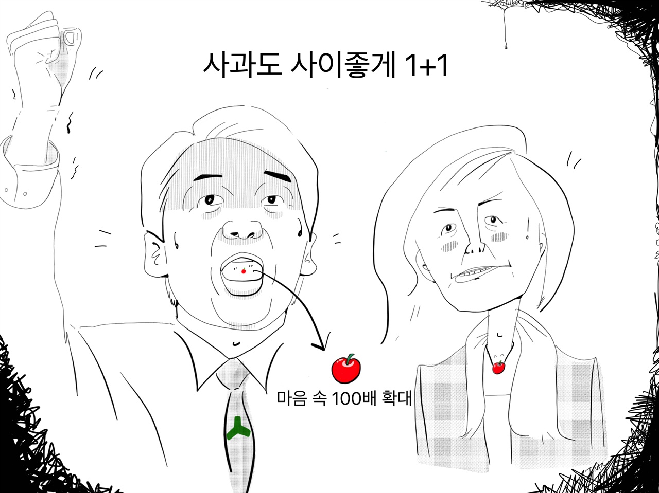 사과도 사이좋게 1+1 제 마음 안에도 큰 사과 있습니다.  