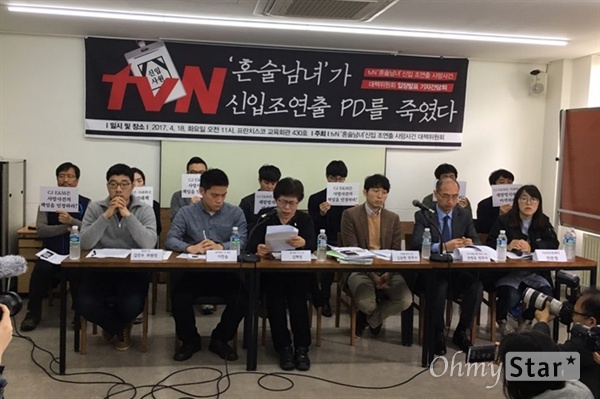  18일 서울 프란치스코 교육회관에서 열린 tvN <혼술남녀> 신입 조연출 사망사건 대책위원회 입장발표 기자간담회. 