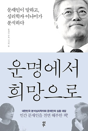 <운명에서 희망으로> 문재인 구술, 이나미 씀, 다산북스 출판