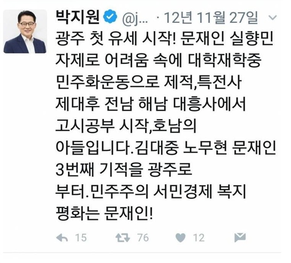  박지원 국민의당 원내대표가 지난 2012년 11월 27일 자신의 트위터에 올린 글. 당시 박 대표는 민주통합당 원내대표로 문재인 대선 후보를 지원했다.