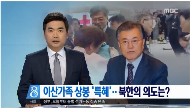 ‘문재인, 북한 이상가족 상봉 특혜 의혹’ 상세 보도한 MBC(4/17)

