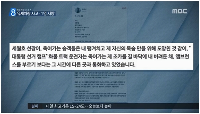 ‘문재인 유세차량 사고’, 일부 유족 주장 보도한 MBC(4/17)
