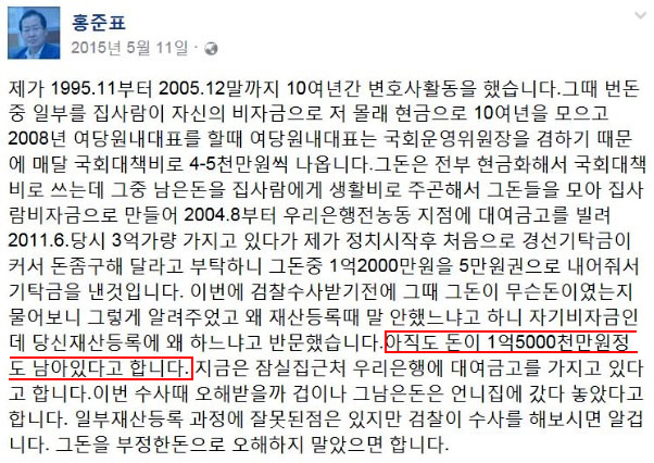 홍준표 자유한국당 대선후보가 경남 지사 시절인 2015년 5월 11일에 자신의 페이스북에 올린 글.