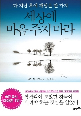 <세상에 마음 주지 마라> (웨인 다이어 지음 / 정경옥 옮김 / 21세기북스 펴냄 / 2011. 1 / 175쪽 / 1만2000 원)