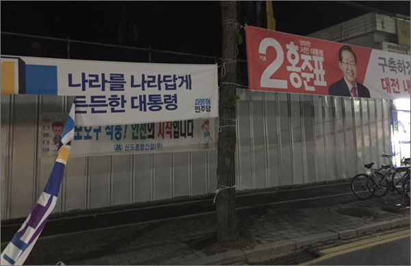 18일 밤 대전 중구 유천동 도로에 게시된 더불어민주당 문재인 후보의 현수막이 훼손된 채 걸려있다. (제보사진)