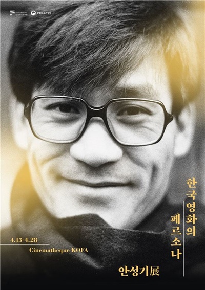  '한국영화의 페르소나: 안성기展'의 포스터