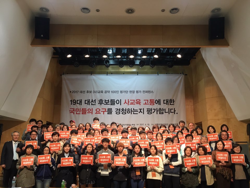 '사교육 걱정 없는 세상'은 19일 오후 서울 홍대 가톨릭청년회관에서 '19대 대선 사교육 공약, 100인 현장 평가 콘퍼런스'(콘퍼런스)를 열었다. 