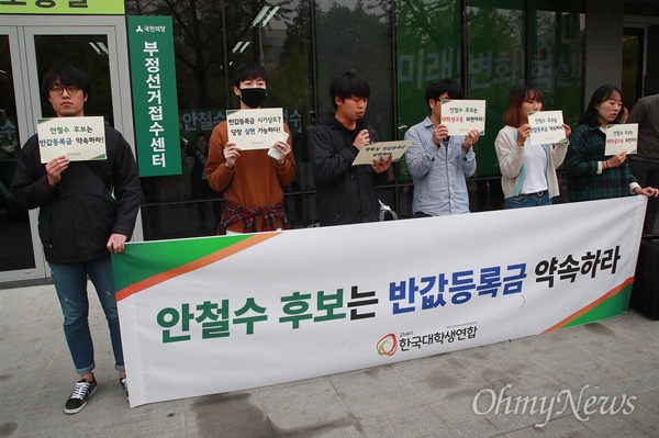 [오마이포토] 21세기한국대학생연합 "안철수 후보 반값등록금 이행하라" 