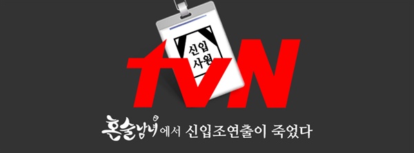  TvN 혼술남녀에서 신입조연출이 죽었다