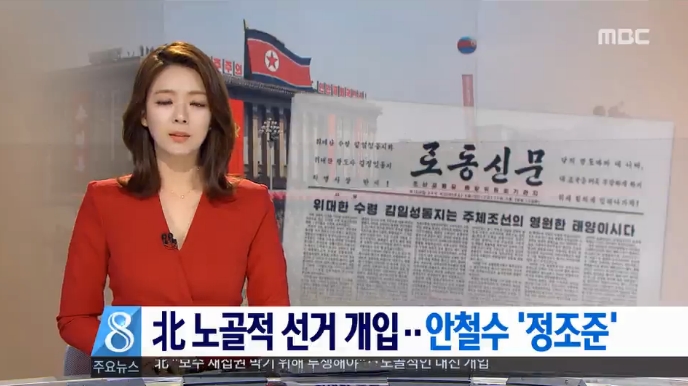 북한 매체 빌미로 ‘북한의 대선 개입’ 주장한 MBC(4/19)
