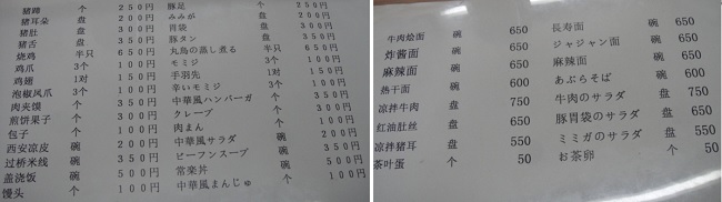           차림표입니다. 다른 곳보다 비교적 값이 싸고, 중국 맛이 나기 때문에 학생들이 많이 찾습니다. 각 사진의 왼쪽은 중국말이고, 오른쪽은 일본말입니다.