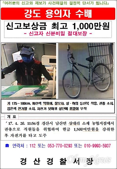 경찰은 경북 경산의 한 농협에서 총기를 들고 현금 1500만 원을 빼앗아 달아난 범인을 공개수배하고 현상금을 당초 300만 원에서 1000만 원으로 올렸다. 