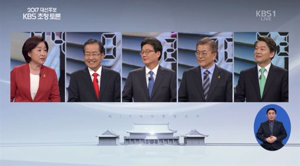  2017 대선후보 KBS 초청 토론 방송 중에서