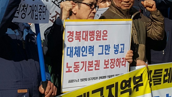 경북대병원 민들레분회 항의 시위 모습